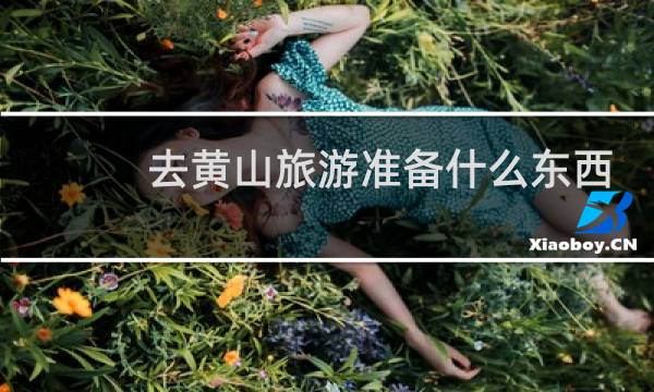 去黃山旅游準(zhǔn)備什么東西