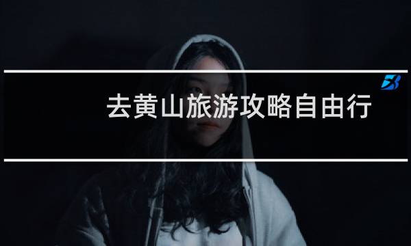 去黄山旅游攻略自由行