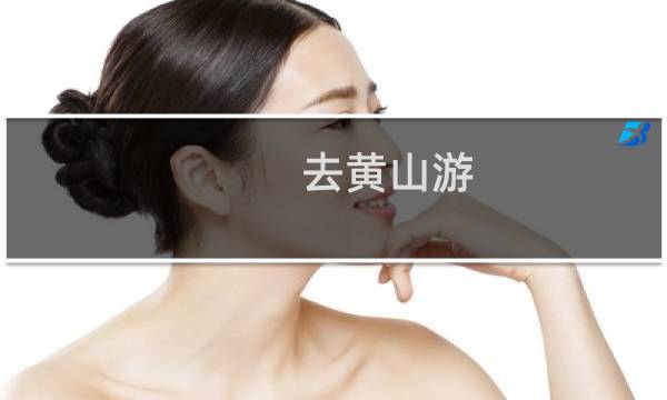 去黄山游