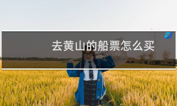 去黄山的船票怎么买