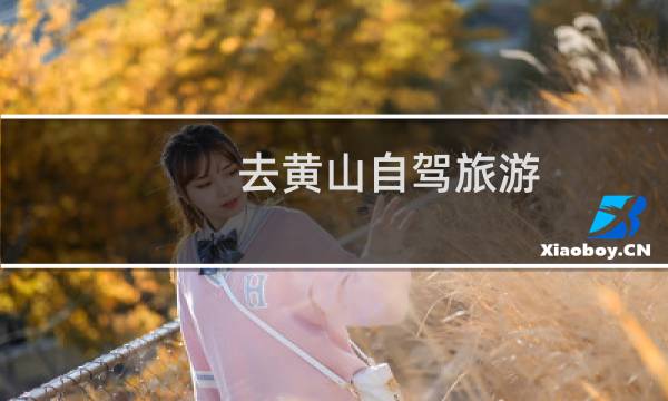 去黄山自驾旅游