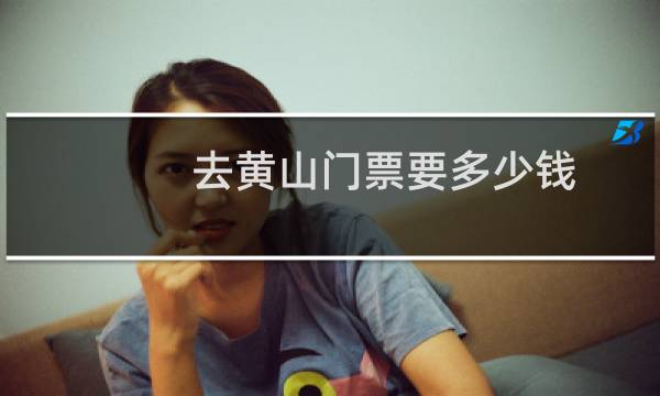 去黄山门票要多少钱