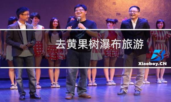 去黃果樹瀑布旅游