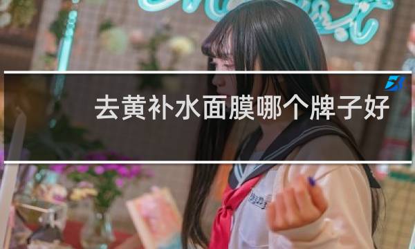 去黄补水面膜哪个牌子好