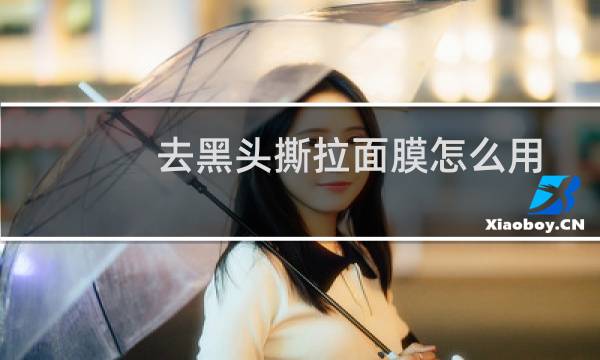 去黑头撕拉面膜怎么用