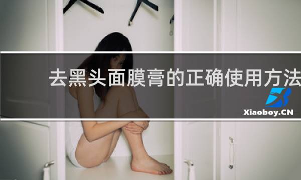 去黑头面膜膏的正确使用方法