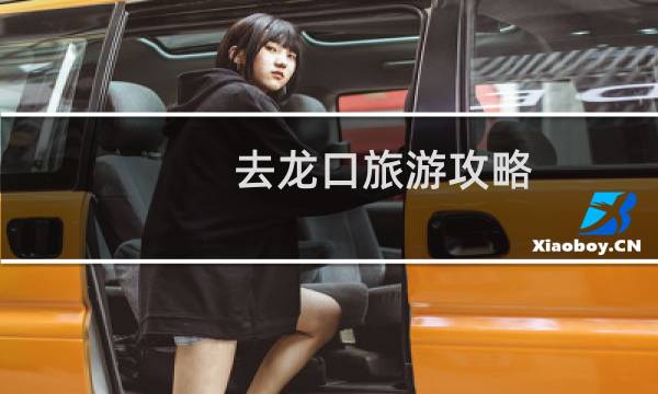 去龍口旅游攻略