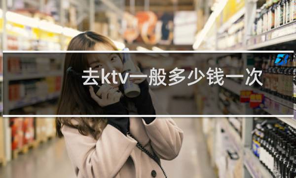 去ktv一般多少钱一次