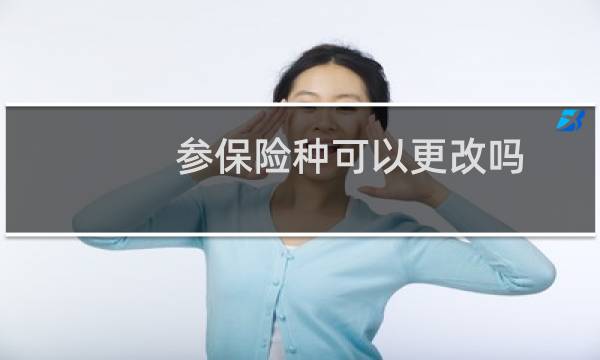 参保险种可以更改吗