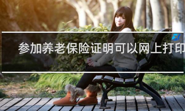 参加养老保险证明可以网上打印吗