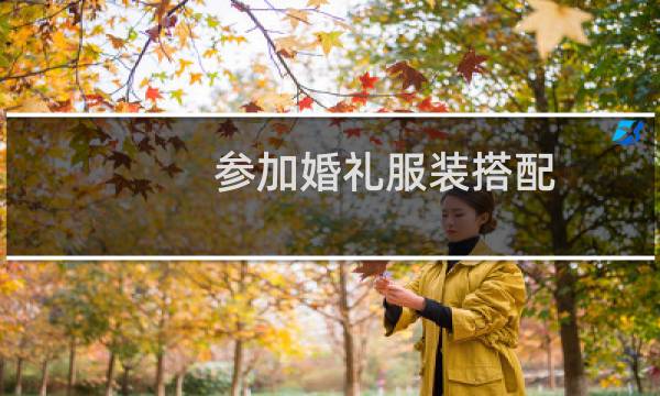 参加婚礼服装搭配