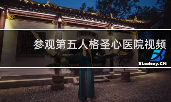 参观第五人格圣心医院视频