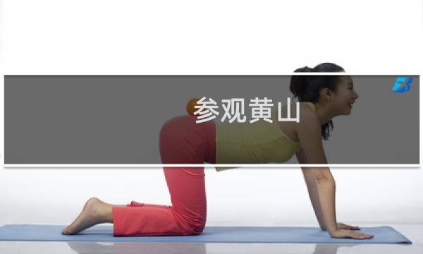参观黄山