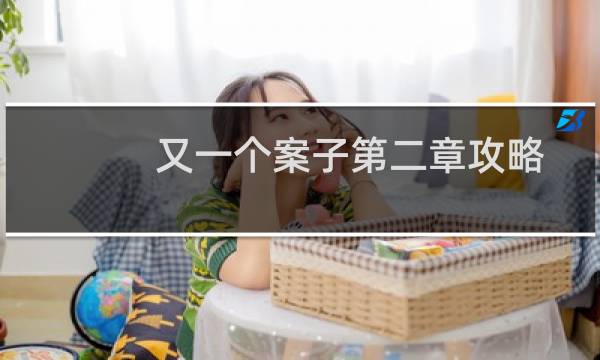 又一个案子第二章攻略