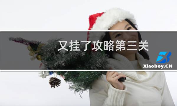 又挂了攻略第三关