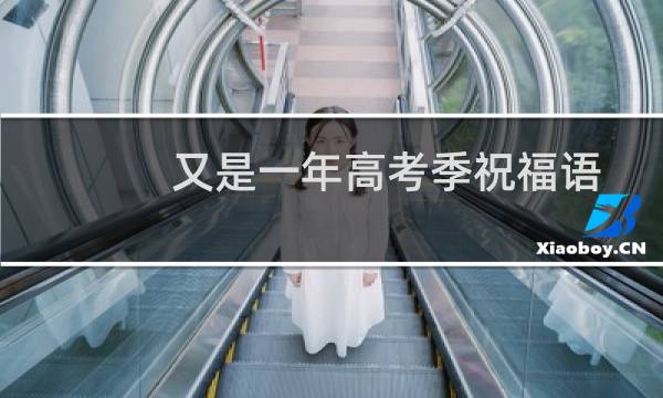 又是一年高考季祝福语