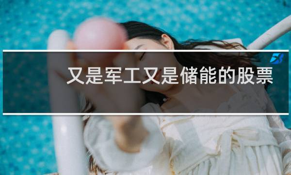 又是军工又是储能的股票