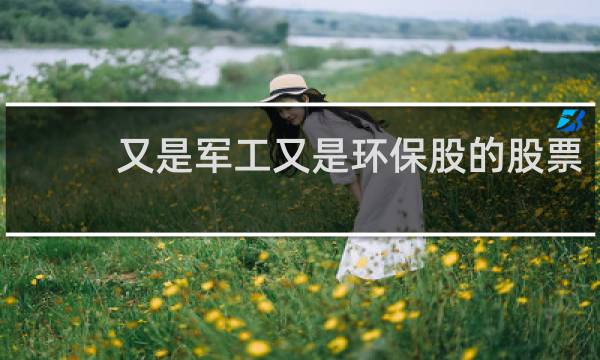 又是军工又是环保股的股票