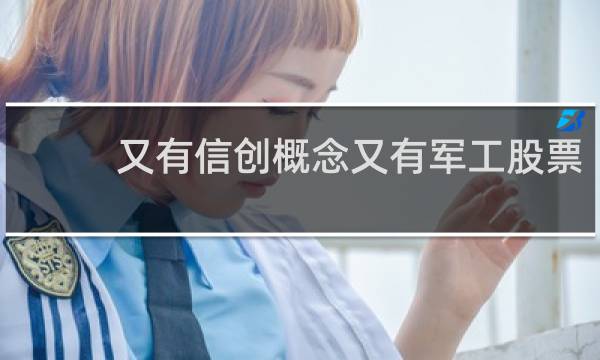 又有信创概念又有军工股票