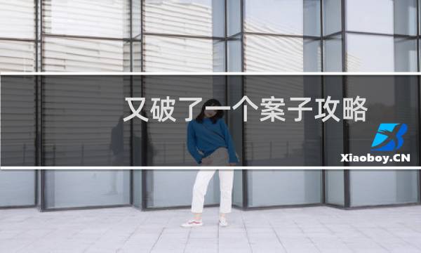 又破了一个案子攻略