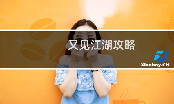 又见江湖攻略
