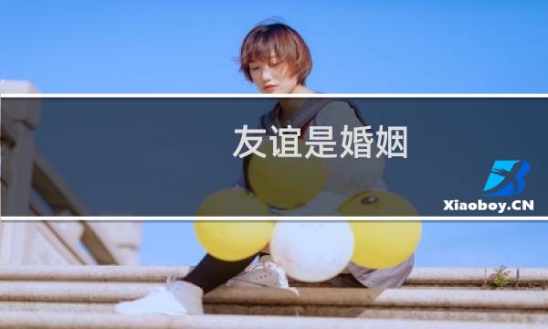 友谊是婚姻