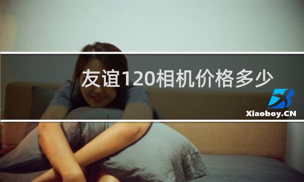 友谊120相机价格多少