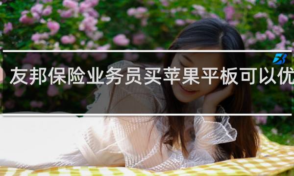 友邦保险业务员买苹果平板可以优惠吗