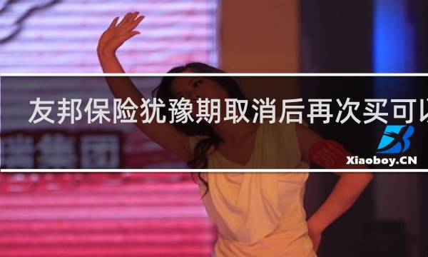 友邦保险犹豫期取消后再次买可以吗