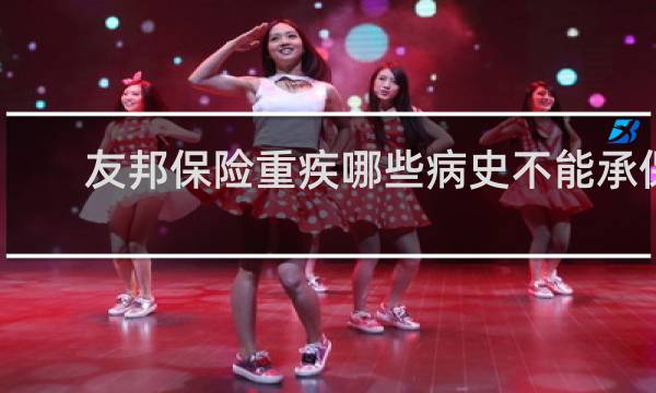 友邦保险重疾哪些病史不能承保