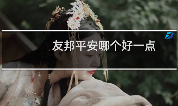 友邦平安哪个好一点