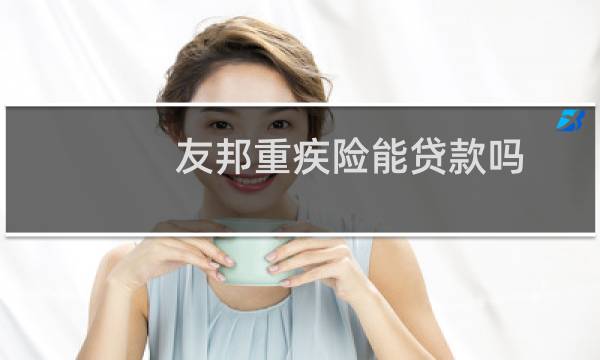 友邦重疾险能贷款吗