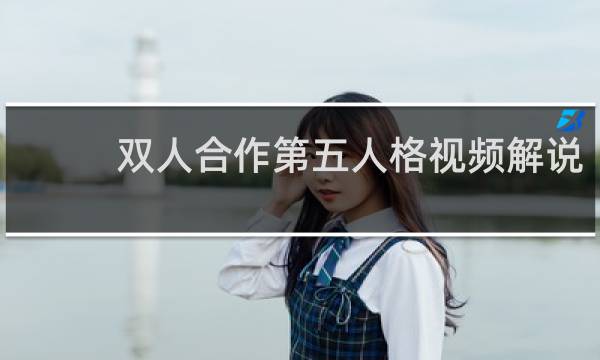 双人合作第五人格视频解说