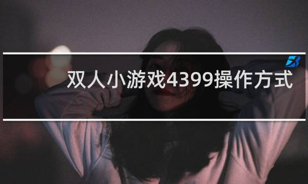 双人小游戏4399操作方式