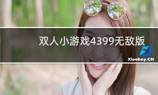 双人小游戏4399无敌版