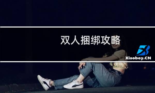 双人捆绑攻略