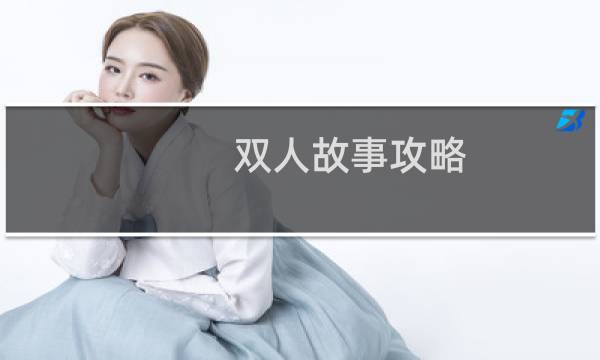 双人故事攻略
