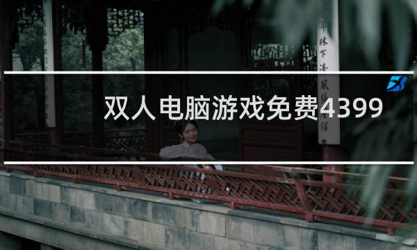 双人电脑游戏免费4399