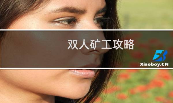 双人矿工攻略