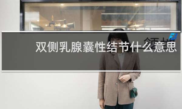 双侧乳腺囊性结节什么意思