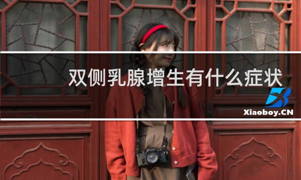 双侧乳腺增生有什么症状