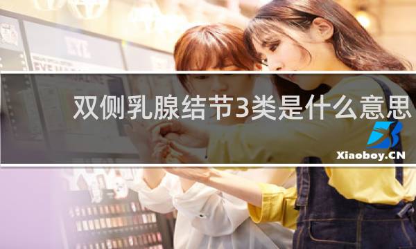 双侧乳腺结节3类是什么意思
