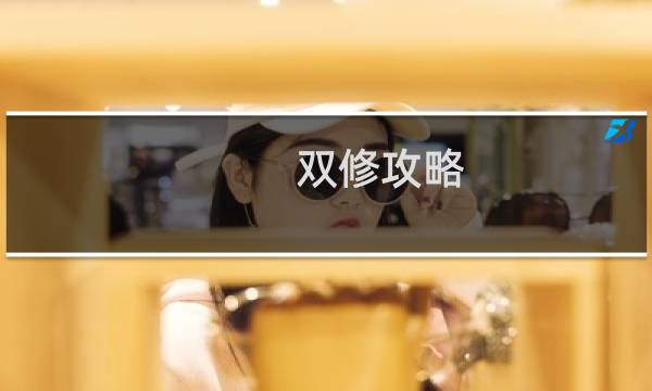 双修攻略