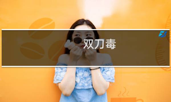双刀毒 剑网3吧
