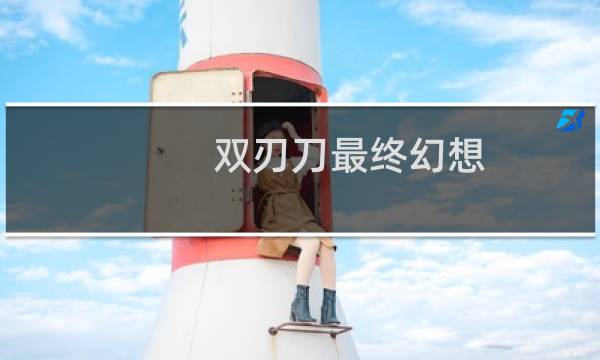 双刃刀最终幻想
