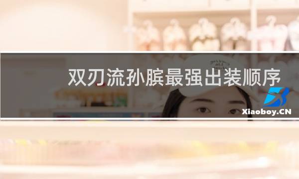 双刃流孙膑最强出装顺序