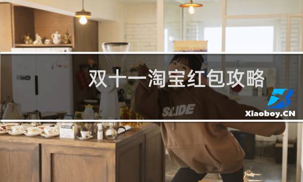 双十一淘宝红包攻略