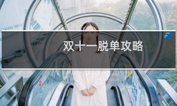 双十一脱单攻略