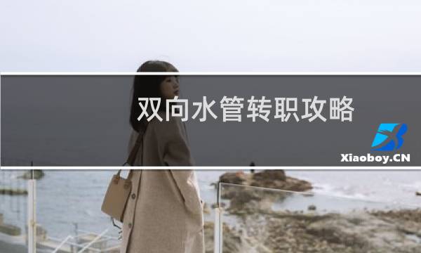 双向水管转职攻略