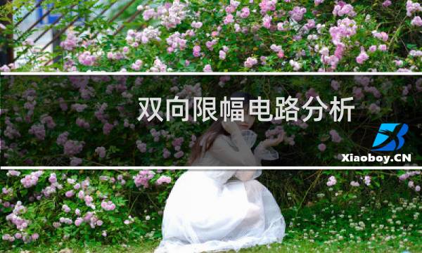 双向限幅电路分析